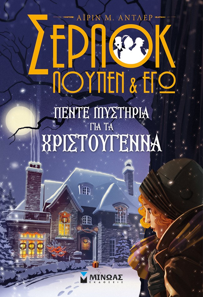 Σέρλοκ, Λουπέν κι εγώ: Πέντε μυστήρια για τα Χριστούγεννα