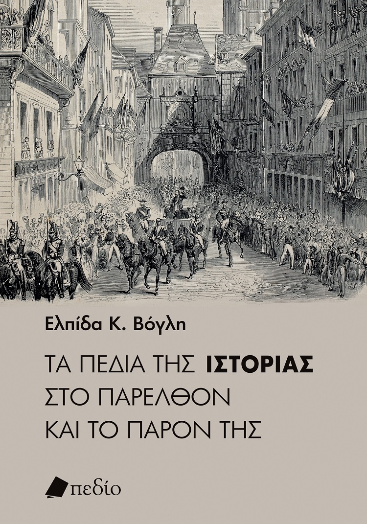 Τα πεδία της ιστορίας στο παρελθόν και το παρόν της