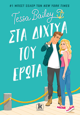 Στα δίχτυα του έρωτα