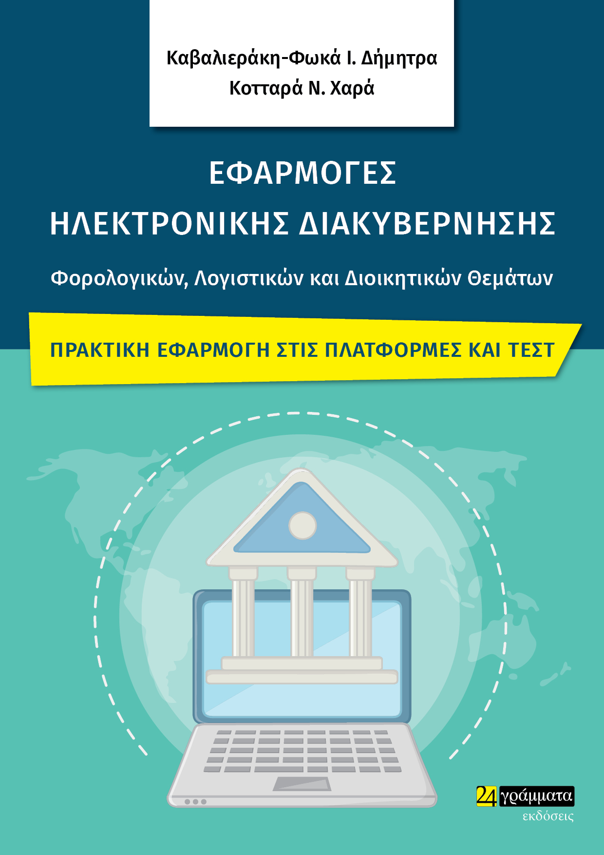 Εφαρμογές ηλεκτρονικής διακυβέρνησης φορολογικών, λογιστικών και διοικητικών θεμάτων