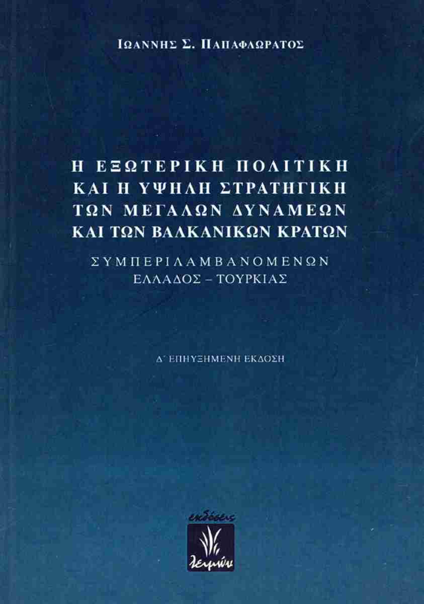 Η εξωτερική πολιτική και η υψηλή στρατηγική των μεγάλων δυνάμεων και των βαλκανικών κρατών