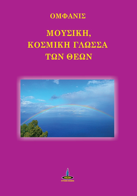 Μουσική, κοσμική γλώσσα των Θεών