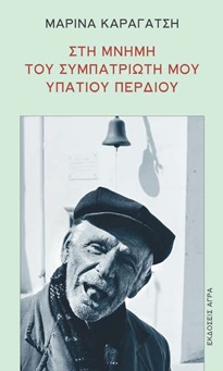 Στη μνήμη του συμπατριώτη μου Υπάτιου Περδίου