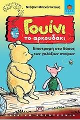 ΓΟΥΙΝΙ ΤΟ ΑΡΚΟΥΔΑΚΙ: ΕΠΙΣΤΡΟΦΗ ΣΤΟ ΔΑΣΟΣ ΤΩΝ ΓΑΛΑΖΙΩΝ ΟΝΕΙΡΩΝ