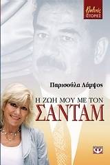 Η ΖΩΗ ΜΟΥ ΜΕ ΤΟΝ ΣΑΝΤΑΜ