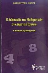 Η διδασκαλία των μαθηματικών στο δημοτικό σχολείο