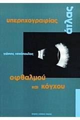 Άτλας υπερηχογραφίας οφθαλμού και κόγχου