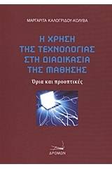 Η χρήση της τεχνολογίας στη διαδικασία της μάθησης