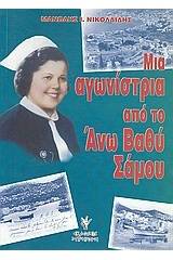 Μια αγωνίστρια από το Άνω Βαθύ Σάμου