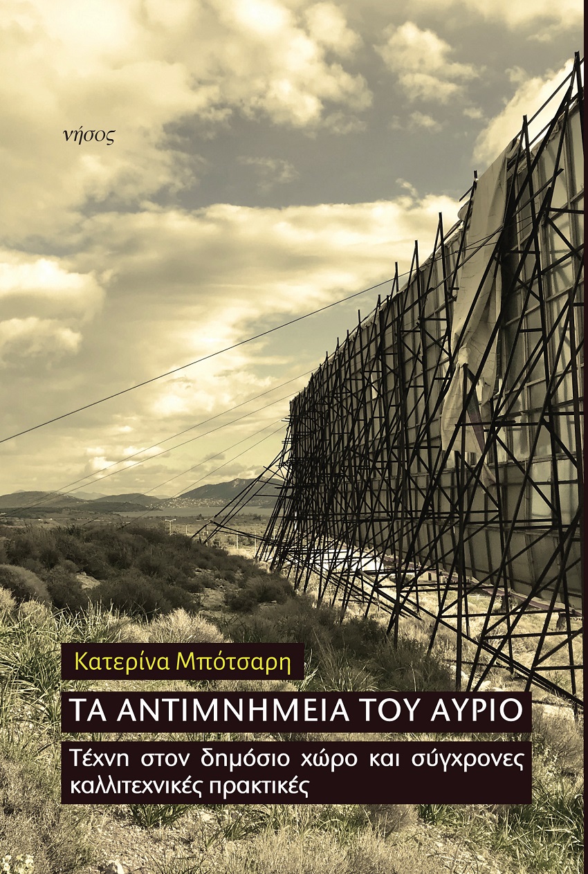 Τα αντιμνημεία του αύριο