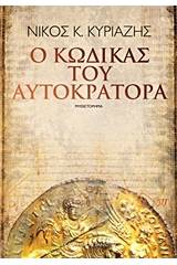 Ο κώδικας του αυτοκράτορα