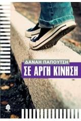 Σε αργή κίνηση