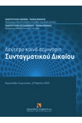 Δεύτερο κοινό σεμινάριο συνταγματικού δικαίου