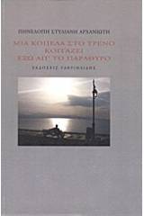 Μια κοπέλα στο τρένο κοιτάζει έξω απ' το παράθυρο