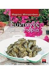 Συνταγές με... ιστορία