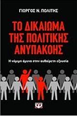 ΤΟ ΔΙΚΑΙΩΜΑ ΤΗΣ ΠΟΛΙΤΙΚΗΣ ΑΝΥΠΑΚΟΗΣ