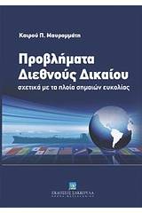 Προβλήματα διεθνούς δικαίου σχετικά με τα πλοία σημαιών ευκολίας