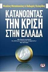 ΚΑΤΑΝΟΩΝΤΑΣ ΤΗΝ ΚΡΙΣΗ ΣΤΗΝ ΕΛΛΑΔΑ