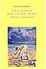 Στο χαρτί και στον αέρα