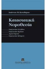 Καταστατική νομοθεσία