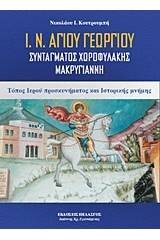 Ι. Ν. Αγίου Γεωργίου Συντάγματος Χωροφυλακής Μακρυγιάννη