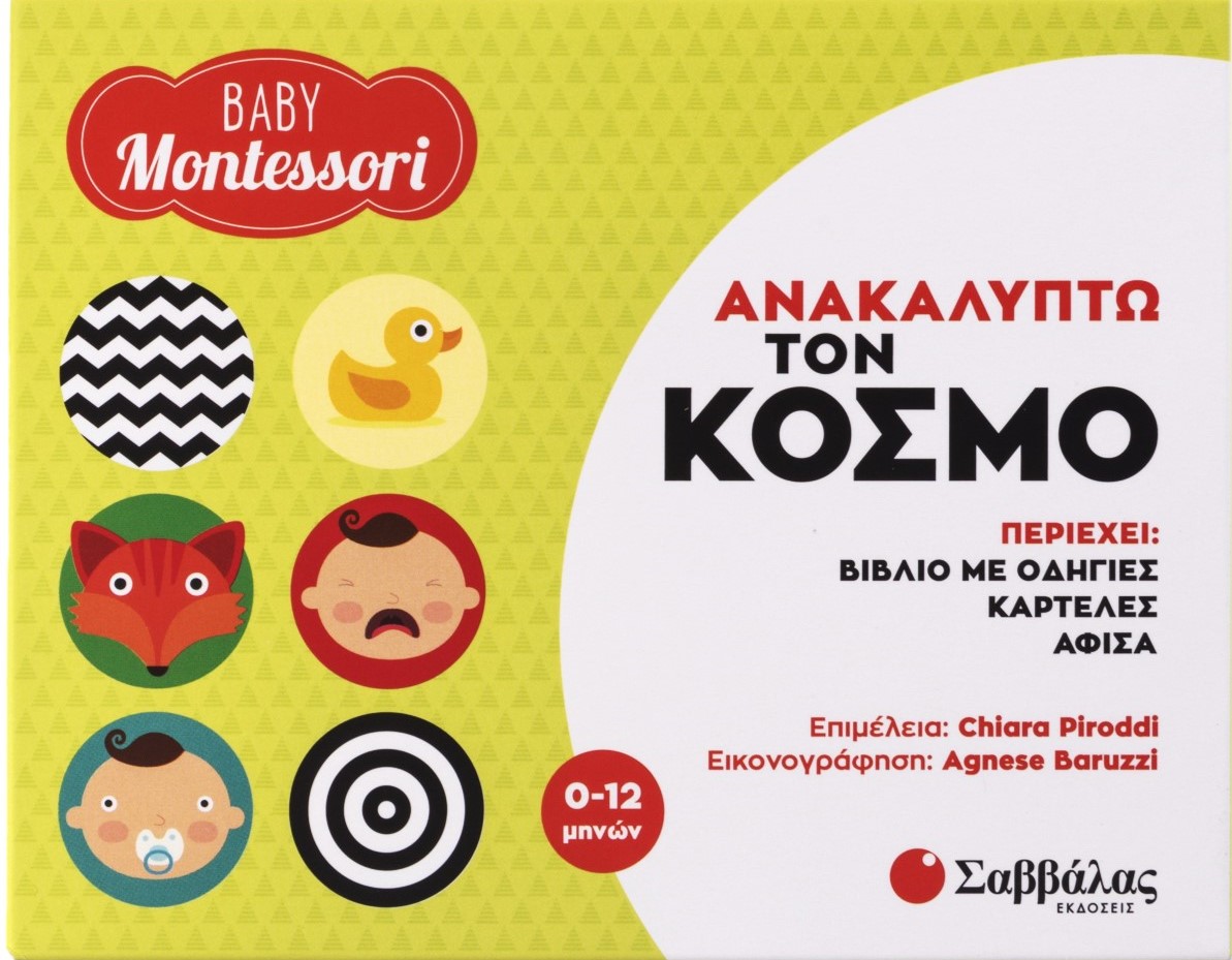 Baby Montessori: Ανακαλύπτω τον κόσμο