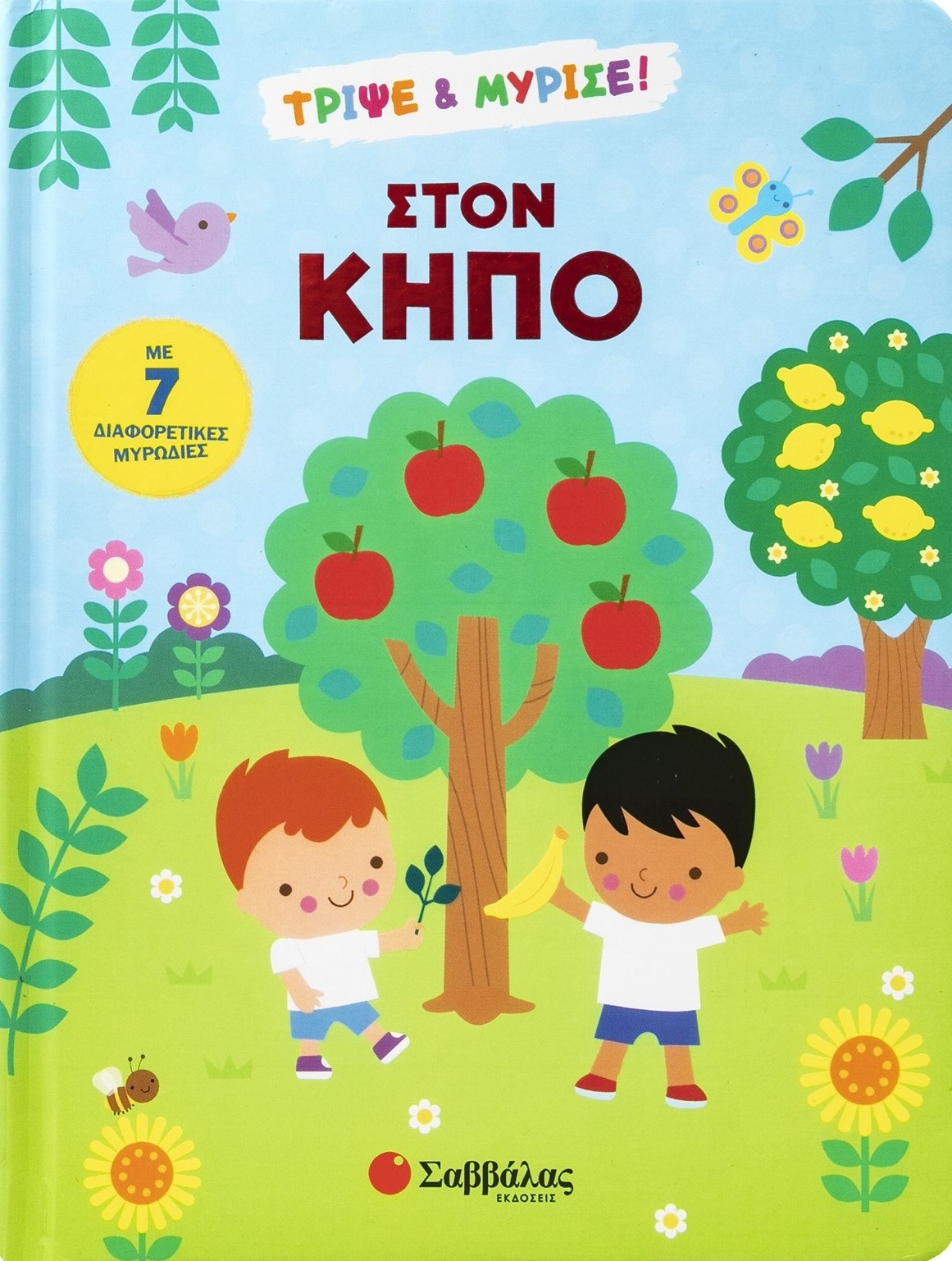 Στον κήπο