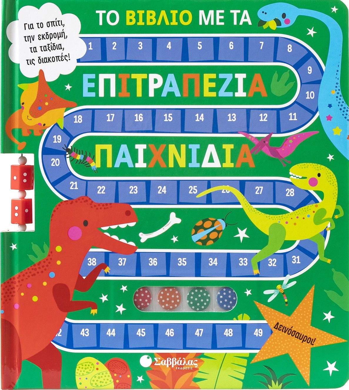 Το βιβλίο με τα επιτραπέζια παιχνίδια: Δεινόσαυροι!