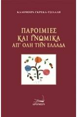 Παροιμίες και γνωμικά απ' όλη την Ελλάδα