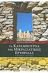 Τα Καράμπουρνα της Μικρασιατικής Ερυθραίας