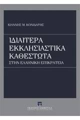 Ιδιαίτερα εκκλησιαστικά καθεστώτα στην ελληνική επικράτεια