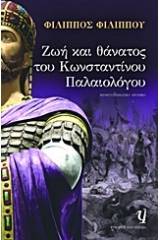 ΖΩΗ ΚΑΙ ΘΑΝΑΤΟΣ ΤΟΥ ΚΩΝΣΤΑΝΤΙΝΟΥ ΠΑΛΑΙΟΛΟΓΟΥ