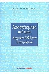 Αποσπάσματα από έργα αρχαίων Ελλήνων συγγραφέων