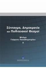 Σύνταγμα, δημοκρατία και πολιτειακοί θεσμοί