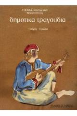 Θεοφιλόπουλος Γιώργος - Δημοτικά Τραγούδια / Τεύχος πρώτο 