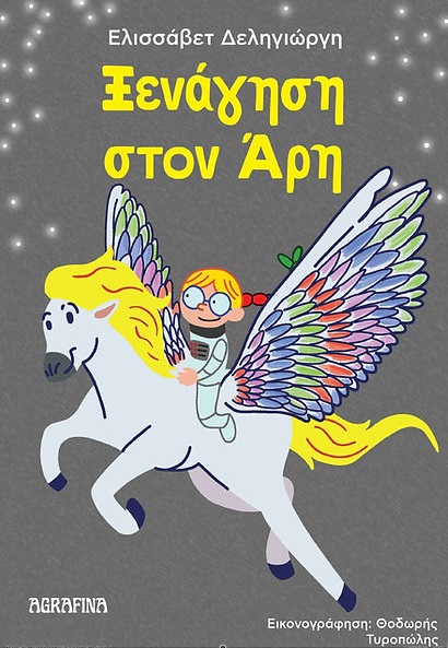 Ξενάγηση στον Άρη