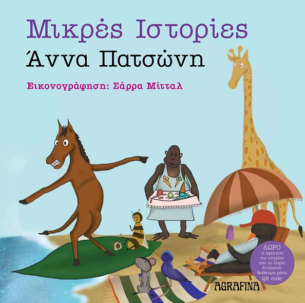 Μικρές ιστορίες