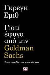 ΓΙΑΤΙ ΕΦΥΓΑ ΑΠΟ ΤΗΝ GOLDMAN SACHS