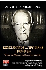 Κωνσταντίνος Α. Τρυπάνης (1909-1993)