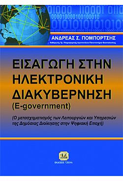 ΕΙΣΑΓΩΓΗ ΣΤΗΝ ΗΛΕΚΤΡΟΝΙΚΗ ΔΙΑΚΥΒΕΡΝΗΣΗ