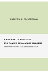 Η εκπαίδευση ενηλίκων στα πλαίσια της δια βίου μάθησης