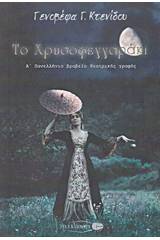 Το χρυσοφεγγαράκι