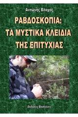 Ραβδοσκοπία: Τα μυστικά κλειδιά της επιτυχίας