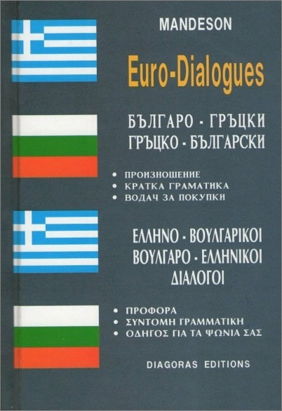 ΕΛΛΗΝΟΒΟΥΛΓΑΡΙΚΟΙ - ΒΟΥΛΓΑΡΟΕΛΛΗΝΙΚΟΙ ΔΙΑΛΟΓΟΙ