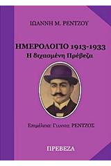 Ημερολόγιο 1913-1933