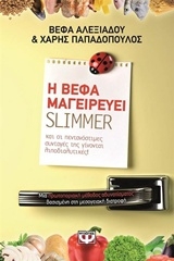 Η ΒΕΦΑ ΜΑΓΕΙΡΕΥΕΙ SLIMMER