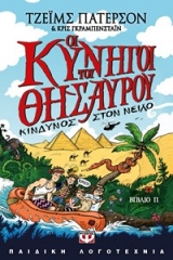 ΟΙ ΚΥΝΗΓΟΙ ΤΟΥ ΘΗΣΑΥΡΟΥ 2 - ΚΙΝΔΥΝΟΣ ΣΤΟΝ ΝΕΙΛΟ