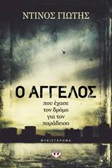 Ο ΑΓΓΕΛΟΣ ΠΟΥ ΕΧΑΣΕ ΤΟΝ ΔΡΟΜΟ ΓΙΑ ΤΟΝ ΠΑΡΑΔΕΙΣΟ