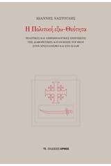 Η πολιτική εξω-Θεότητα