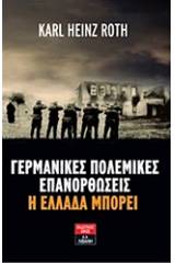 Γερμανικές πολεμικές επανορθώσεις: Η Ελλάδα μπορεί